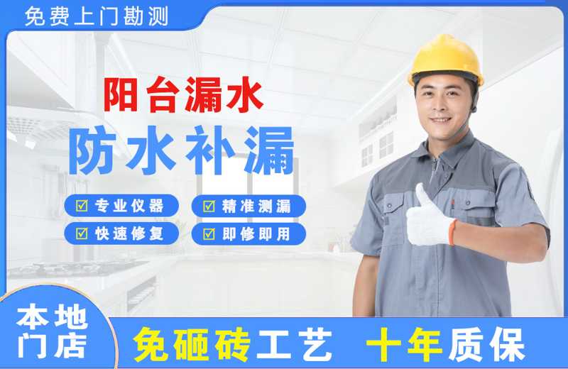 青田阳台漏水维修